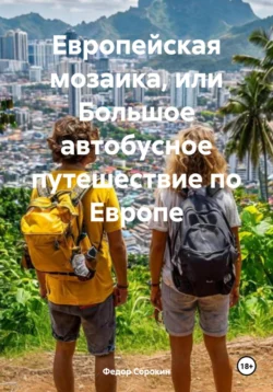 Европейская мозаика, или Большое автобусное путешествие по Европе, Федор Сорокин