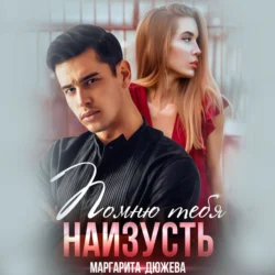 Помню тебя наизусть, Маргарита Дюжева