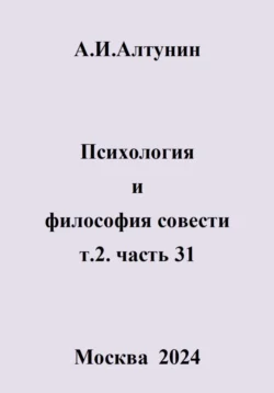 Психология и философия совести. т.2. часть 31, Александр Алтунин