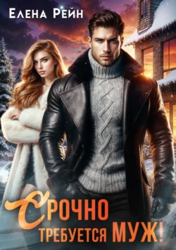 Срочно требуется муж! Елена Рейн