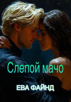 Слепой мачо, аудиокнига . ISDN71637568