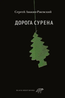 Дорога Сурена, Сергей Авакян-Ржевский