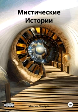Мистические Истории Максим Подаров