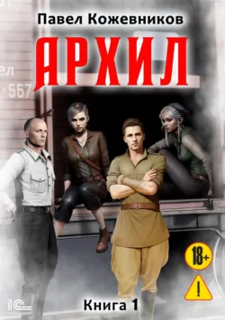 Архил. Книга 3, аудиокнига . ISDN72539098