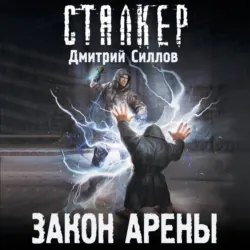Закон Арены - Дмитрий Силлов