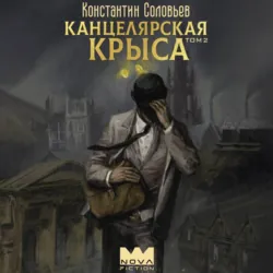Канцелярская крыса. Том 2 - Константин Соловьёв