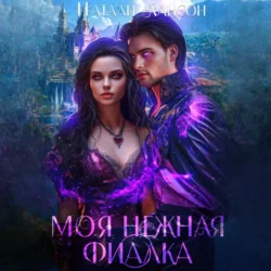Моя нежная фиалка, Натали Лансон