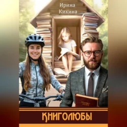Книголюбы, Ирина Кикина