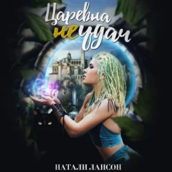 Царевна (не) удач, Натали Лансон