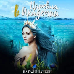 Царевна в Академии, Натали Лансон