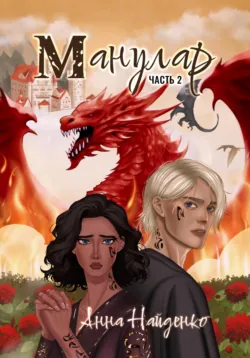 Манулар. Часть 2 Анна Найденко