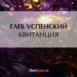 Квитанция - Глеб Успенский
