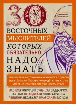 30 восточных мыслителей, которых обязательно надо знать - Сборник