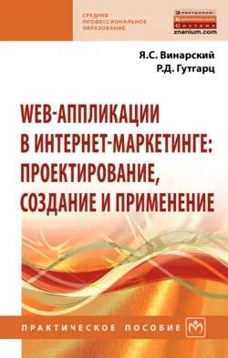 Web-аппликации в интернет-маркетинге: проектирование, создание и применение - Римма Гутгарц