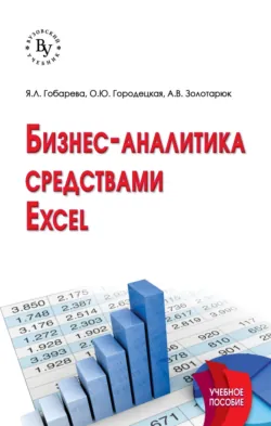 Бизнес-аналитика средствами Excel: Учебное пособие - Анатолий Золотарюк