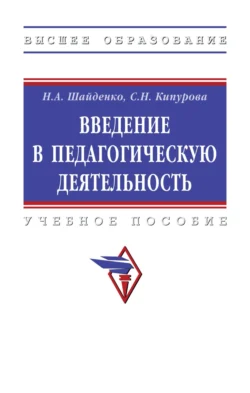 Введение в педагогическую деятельность Надежда Шайденко и Светлана Кипурова