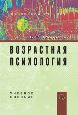 Возрастная психология, Борис Мандель