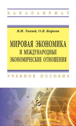 Мировая экономика и международные экономические отношения, Владимир Тихий