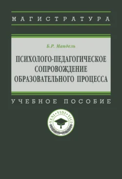 Психолого-педагогическое сопровождение образовательного процесса, Борис Мандель