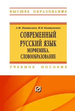 Современный русский язык. Морфемика. Словообразование Андрей Пантелеев и Инна Ковтуненко
