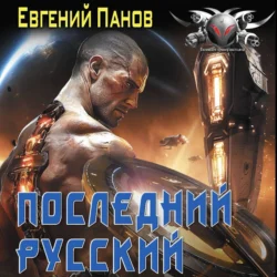 Последний русский Евгений Панов