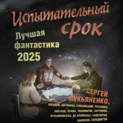 Испытательный срок. Лучшая фантастика – 2025 - Сергей Лукьяненко