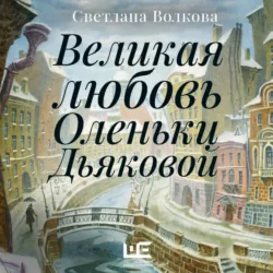 Великая любовь Оленьки Дьяковой - Светлана Волкова