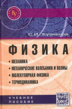 Физика. Механика. Механические колебания и волны. Молекулярная физика. Термодинамика Сергей Кузнецов