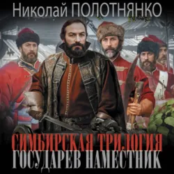 Государев наместник - Николай Полотнянко