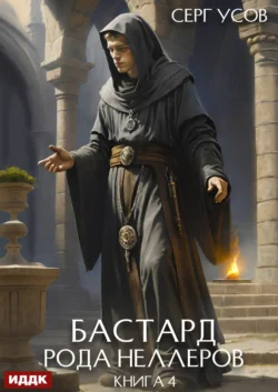 Бастард рода Неллеров. Книга 4 Серг Усов