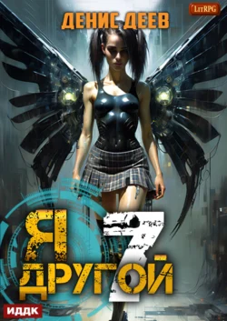 Я – другой. Книга 7. СПАС II, Денис Деев