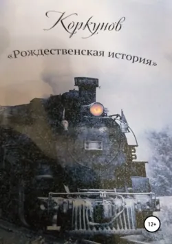 Коркунов « Рождественская история» - Андрей Костюк