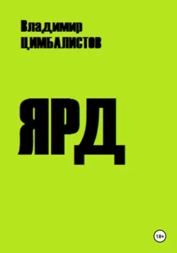 Ярд - Владимир Цимбалистов
