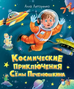 Космические приключения Сёмы Печенюшкина - Алла Литоренко