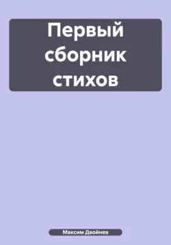 Первый сборник стихов Максим Двойнев