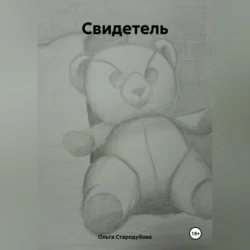 Свидетель, Ольга Стародубова