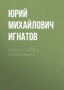 Байки старого отшельника - Юрий Игнатов