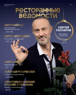 Ресторанные ведомости 11-12 2024 РИК Ресторанофф Литагент