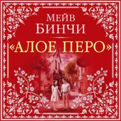 «Алое перо» - Мейв Бинчи