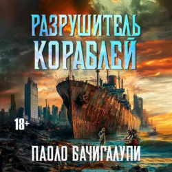 Разрушитель кораблей - Паоло Бачигалупи