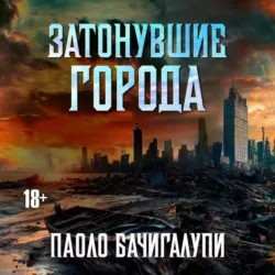 Затонувшие Города - Паоло Бачигалупи