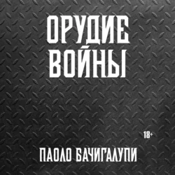 Орудие войны, Паоло Бачигалупи