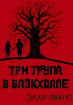 Три трупа в Блэкхолле, Элли Эванс