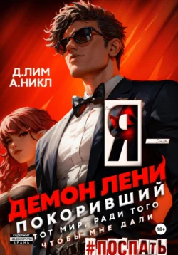 Я – Демон лени  покоривший этот мир ради того  чтобы мне дали поспать. Том 2 Дмитрий Лим