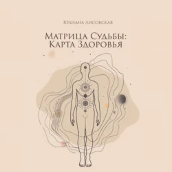 Матрица судьбы: Карта здоровья, Юлиана Лисовская