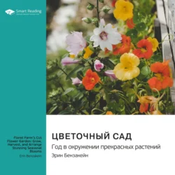 Цветочный сад. Год в окружении прекрасных растений. Эрин Бензакейн. Саммари, Smart Reading