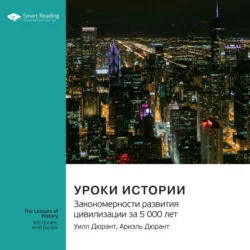Уроки истории. Закономерности развития цивилизации за 5000 лет. Уилл Дюрант  Ариэль Дюрант. Саммари Smart Reading