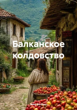 Балканское колдовство Макс Валсинс