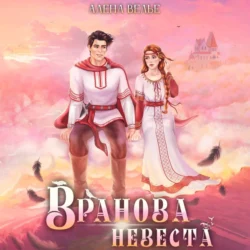 Вранова невеста, Алена Велье