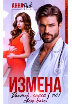 Измена. Доктор, спаси (не) свою дочь!, Анна Раф